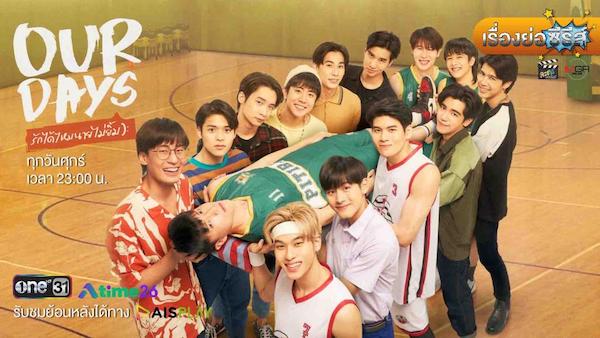 Our Days รักได้ไหมนายไม่ยิ้ม ดูย้อนหลังทุกตอน AIS PLAY ตอนแรก EP.1 ถึง ตอนจบ ช่องวัน 31