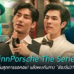 KinnPorsche The Series รักโคตรร้าย สุดท้ายโคตรรัก ดูย้อนหลังทุกตอน iQIYI KinnPorsche The Series รักโคตรร้าย สุดท้ายโคตรรัก ดูย้อนหลังทุกตอน iQIYI