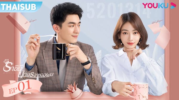 My Bargain Queen ดูทุกตอน ราชินีนักเจรจาของผม ซับไทย ตอนแรก EP.1 ถึง ตอนจบ