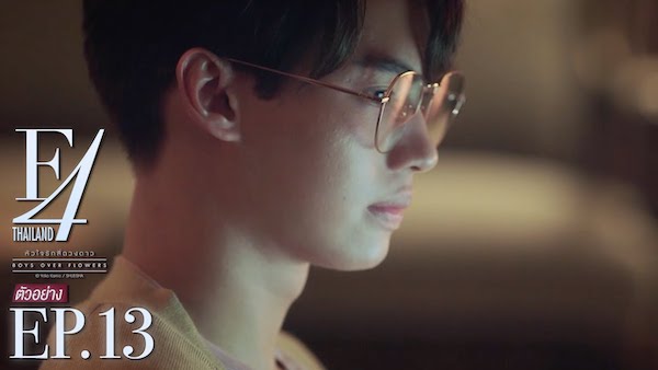 F4 THAILAND ดูย้อนหลังตอนล่าสุด EP.13 วันเสาร์ 19 มีนาคม 2565 GMM25