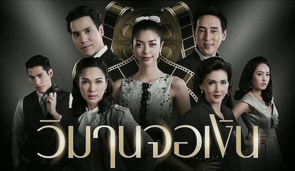 วิมานจอเงิน 2561 ดูย้อนหลังทุกตอน ตอนแรก EP.1 ถึง ตอนจบ ช่องวัน31