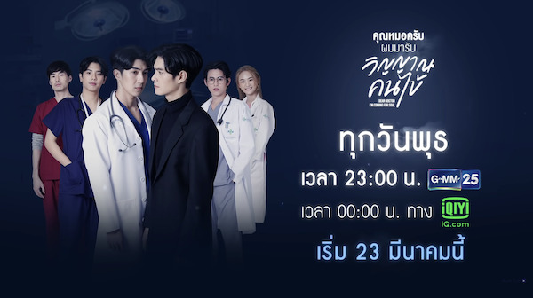 คุณหมอครับ ผมมารับวิญญาณคนไข้ ดูย้อนหลังทุกตอน ตอนแรก EP.1 ถึง ตอนจบ ซีรีส์วาย iQiyi