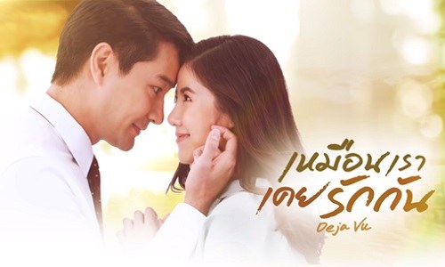 เหมือนเราเคยรักกัน (Dejavu) 2563 ดูย้อนหลังทุกตอน ตอนแรก EP.1 ถึง ตอนจบ ละครช่องวัน 31