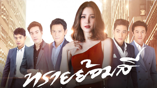 ทรายย้อมสี ผลงานแตงโม นิดา ดูย้อนหลังทุกตอน ตอนแรก EP.1 ถึง ตอนจบ EP.20 ละครช่อง8