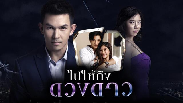 ไปให้ถึงดวงดาว 2563 ดูย้อนหลังทุกตอน ตอนแรก EP.1 ถึง ตอนจบ ละครช่องวัน 31
