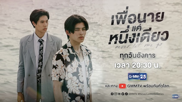 เพื่อนายแค่หนึ่งเดียว Never Let Me Go ดูย้อนหลังทุกตอน ตอนแรก EP.1 ถึง ตอนจบ GMM25