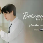 เชือกป่าน Between us The Series ดูย้อนหลังทุกตอน ตอนแรก EP.1 ถึง ตอนจบ
