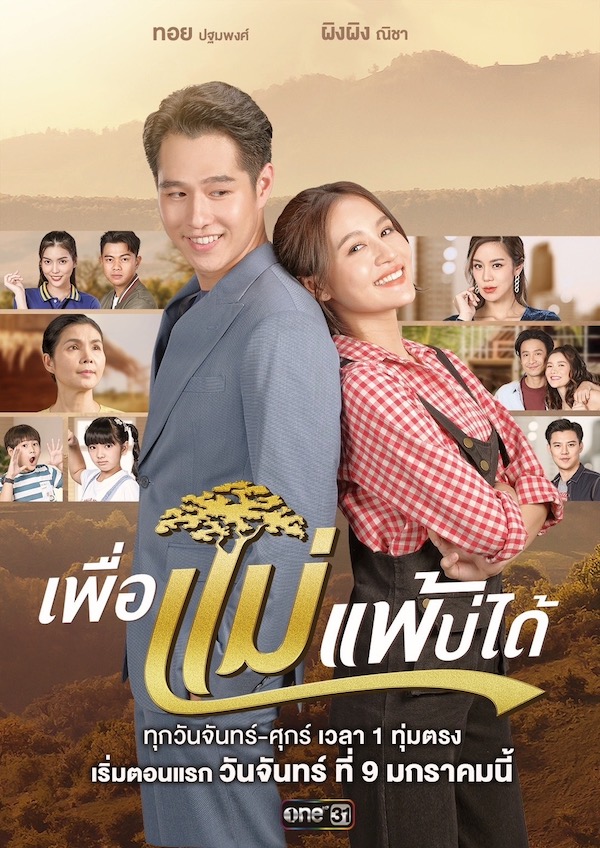 เพื่อแม่แพ้บ่ได้ poster
