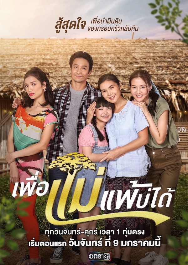 เพื่อแม่แพ้บ่ได้ poster