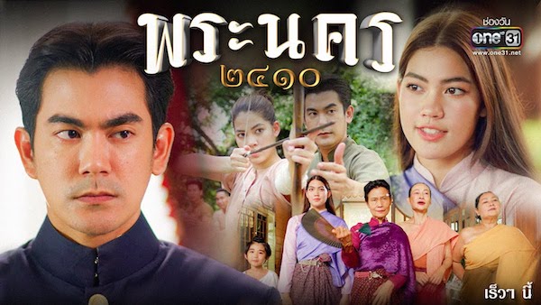 พระนคร ๒๔๑๐ ดูย้อนหลังทุกตอน ตอนแรก EP.1 ถึง ตอนจบ ช่องวัน31