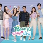 18 มงกุฎสะดุดเลิฟ ดูย้อนหลังทุกตอน ตอนแรก EP.1 ถึง ตอนจบ ช่อง3 Ch3Plus 18 มงกุฎสะดุดเลิฟ ดูย้อนหลังทุกตอน ตอนแรก EP.1 ถึง ตอนจบ ช่อง3 Ch3Plus
