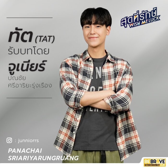 นักแสดงนำWish Me Luck สุดที่รักษ์ 