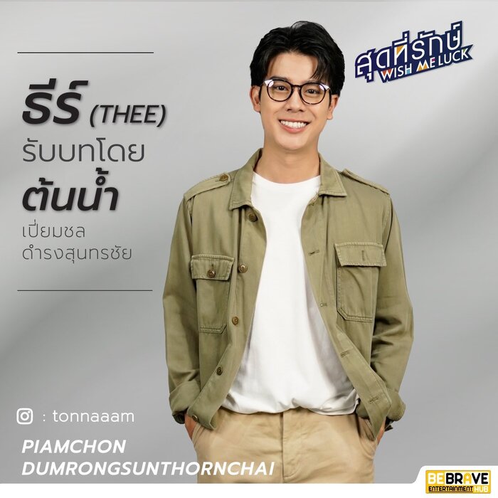 นักแสดงนำWish Me Luck สุดที่รักษ์ 