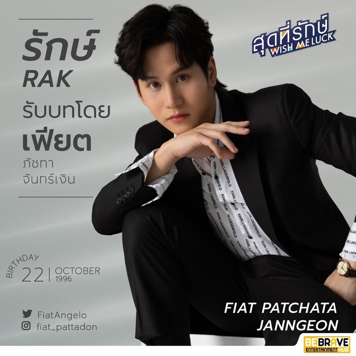 นักแสดงนำWish Me Luck สุดที่รักษ์ 