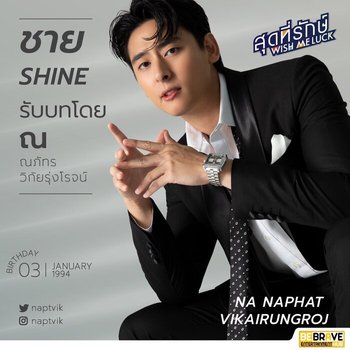 นักแสดงนำWish Me Luck สุดที่รักษ์ 