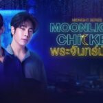 พระจันทร์มันไก่ ดูย้อนหลังทุกตอน ตอนแรก EP.1 ถึง ตอนจบ GMM25