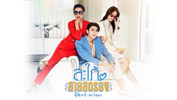 สะใภ้สายสตรอง ดูย้อนหลังทุกตอน ตอนแรก EP.1 ถึง ตอนจบ ช่อง3 Ch3Plus