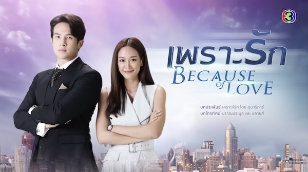 เพราะรัก Because of Love ดูย้อนหลังทุกตอน ตอนแรก EP.1 ถึง ตอนจบ ช่อง3 Ch3Plus
