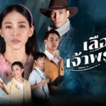 เลือดเจ้าพระยา 2566 ดูย้อนหลังทุกตอน ตอนแรก EP.1 ถึง ตอนจบ ช่อง3 Ch3Plus