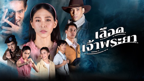 เลือดเจ้าพระยา 2566 ดูย้อนหลังทุกตอน ตอนแรก EP.1 ถึง ตอนจบ ช่อง3 Ch3Plus