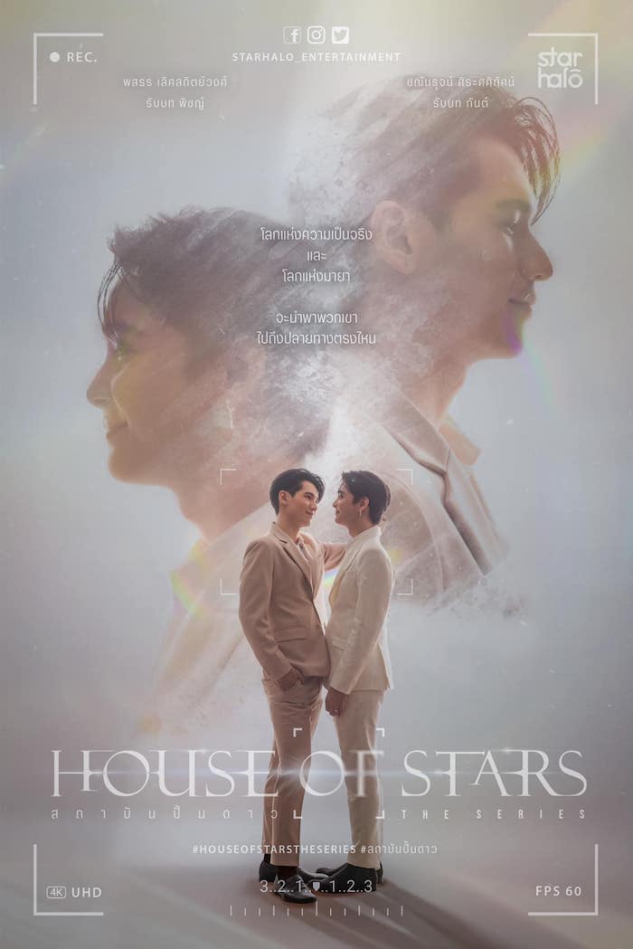 HOUSE OF STARS สถาบันปั้นดาว ซีรีส์วาย ดูย้อนหลังทุกตอน ตอนแรก EP.1 ถึง ตอนจบ ช่องวัน 31