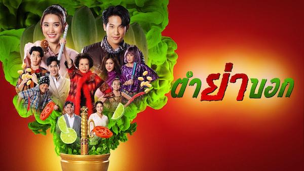 ตำย่าบอก 2566 ดูย้อนหลังทุกตอน ตอนแรก EP.1 ถึง ตอนจบ ช่องวัน31