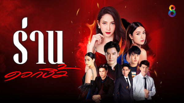 ร่านดอกงิ้ว 2022 ดูย้อนหลังทุกตอน ตอนแรก EP.1 ถึง ตอนจบ ช่อง8