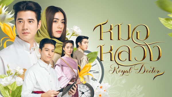 หมอหลวง 2566 ดูย้อนหลังทุกตอน ตอนแรก EP.1 ถึง ตอนจบ ช่อง3 Ch3Plus