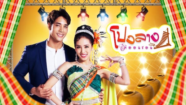 โปงลางฮักออนซอน ดูย้อนหลังทุกตอน ตอนแรก EP.1 ถึง ตอนจบ ช่อง3 Ch3Plus