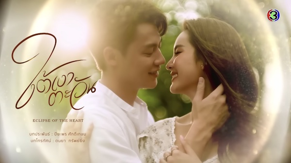 ใต้เงาตะวัน 2566 ดูย้อนหลังทุกตอน ตอนแรก EP.1 ถึง ตอนจบ ช่อง3 Ch3Plus