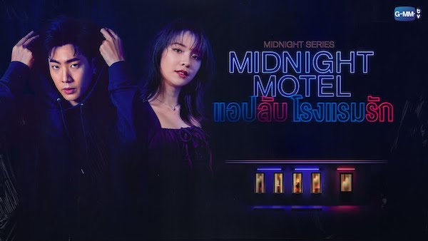 Midnight Motel แอปลับ โรงแรมรัก ดูย้อนหลังทุกตอน ตอนแรก EP.1 ถึง ตอนจบ GMM25