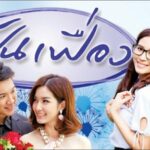 ฝันเฟื่อง 2557 พุฒ จุ๋ย ดูย้อนหลังทุกตอน ตอนแรก EP.1 ถึง ตอนจบ ละครเก่า ช่องวัน31