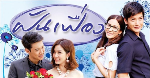 ฝันเฟื่อง 2557 พุฒ จุ๋ย ดูย้อนหลังทุกตอน ตอนแรก EP.1 ถึง ตอนจบ ละครเก่า ช่องวัน31