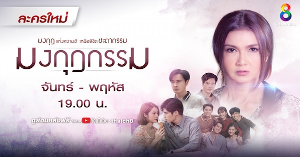 มงกุฎกรรม 2565 ดูย้อนหลังทุกตอน ตอนแรก EP.1 ถึง ตอนจบ ช่อง8