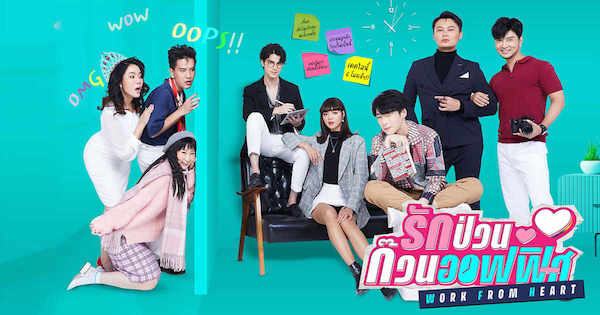 รักป่วนก๊วนออฟฟิศ Work From Heart ดูย้อนหลังทุกตอน ตอนแรก EP.1 ถึง ตอนจบ