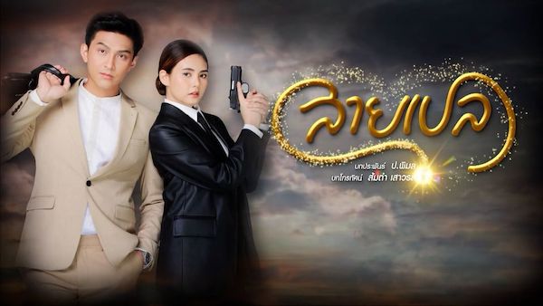 สายเปล ดูย้อนหลังทุกตอน ตอนแรก EP.1 ถึง ตอนจบ ละครช่อง 7