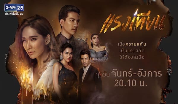 แรงเทียน 2562 ดูย้อนหลังทุกตอน ตอนแรก EP.1 ถึง ตอนจบ GMM25